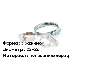 Хомут с зажимом D=22-26 поливинилхлорид